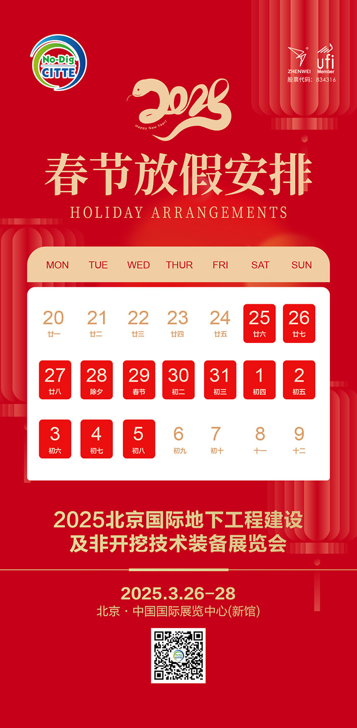 春節(jié)放假通知| CITTE組委會(huì)祝您和家人新年快樂(圖1)